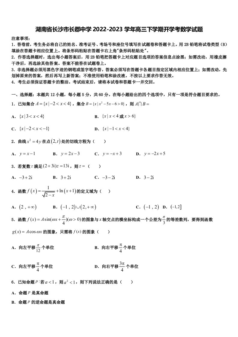 湖南省长沙市长郡中学2022-2023学年高三下学期开学考数学试题