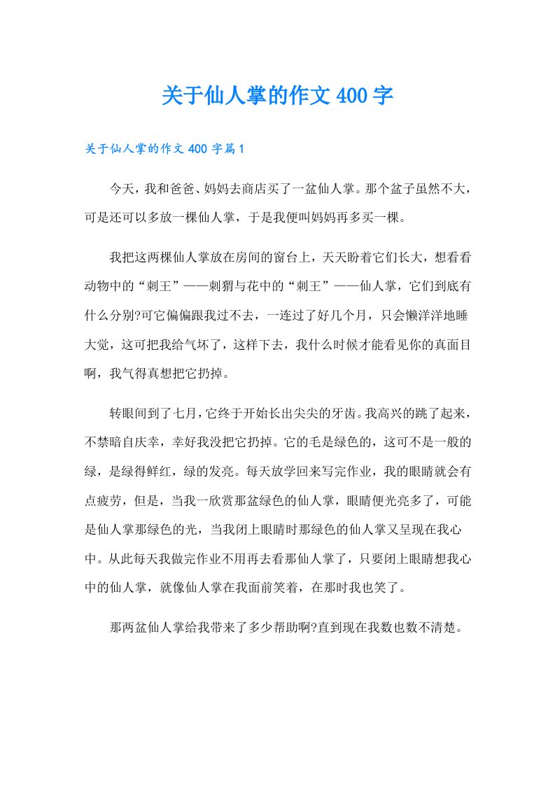 关于仙人掌的作文400字