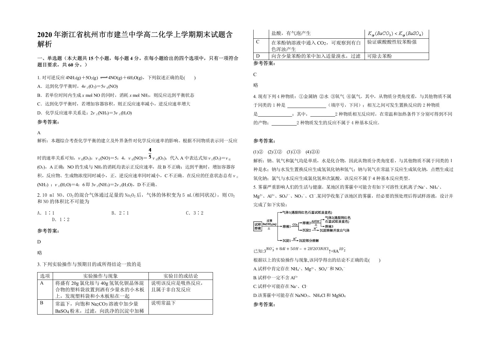 2020年浙江省杭州市市建兰中学高二化学上学期期末试题含解析