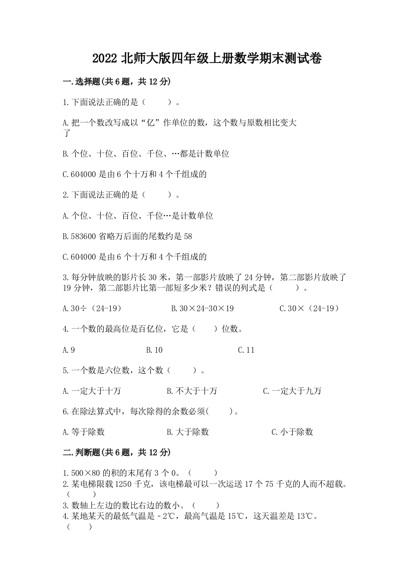 2022北师大版四年级上册数学期末测试卷精华版