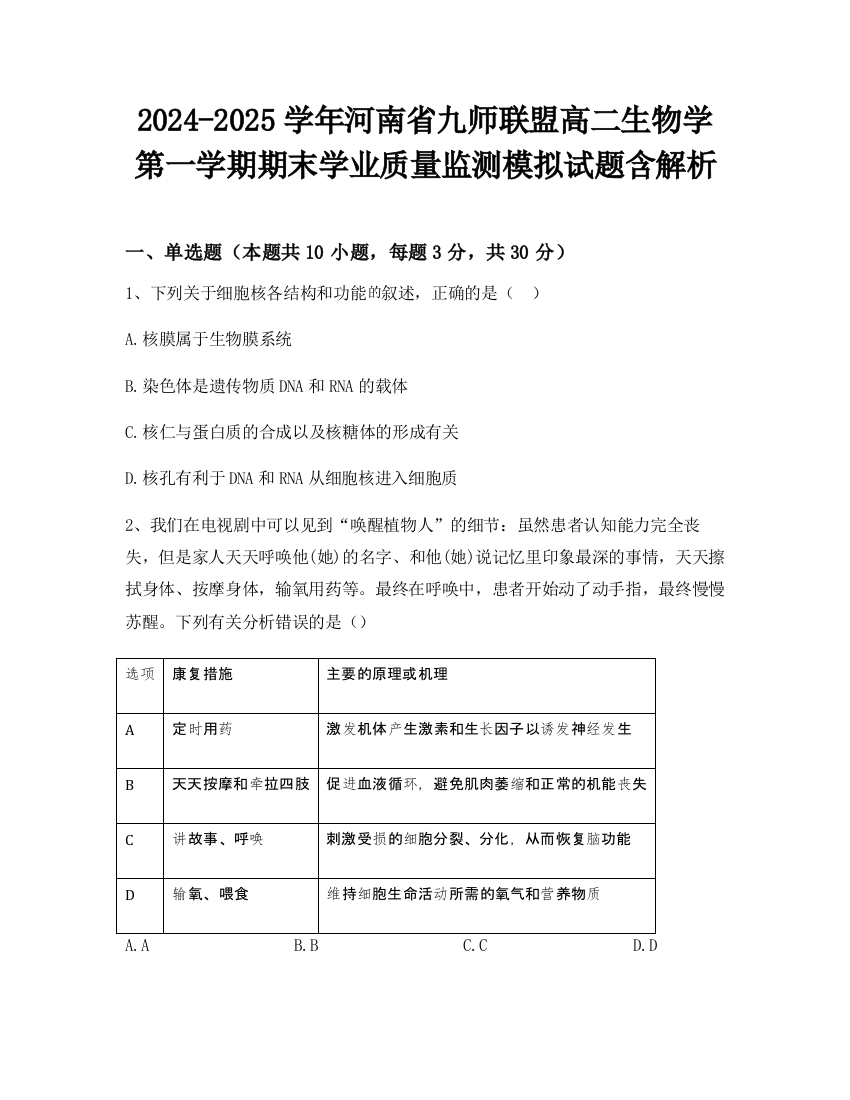 2024-2025学年河南省九师联盟高二生物学第一学期期末学业质量监测模拟试题含解析