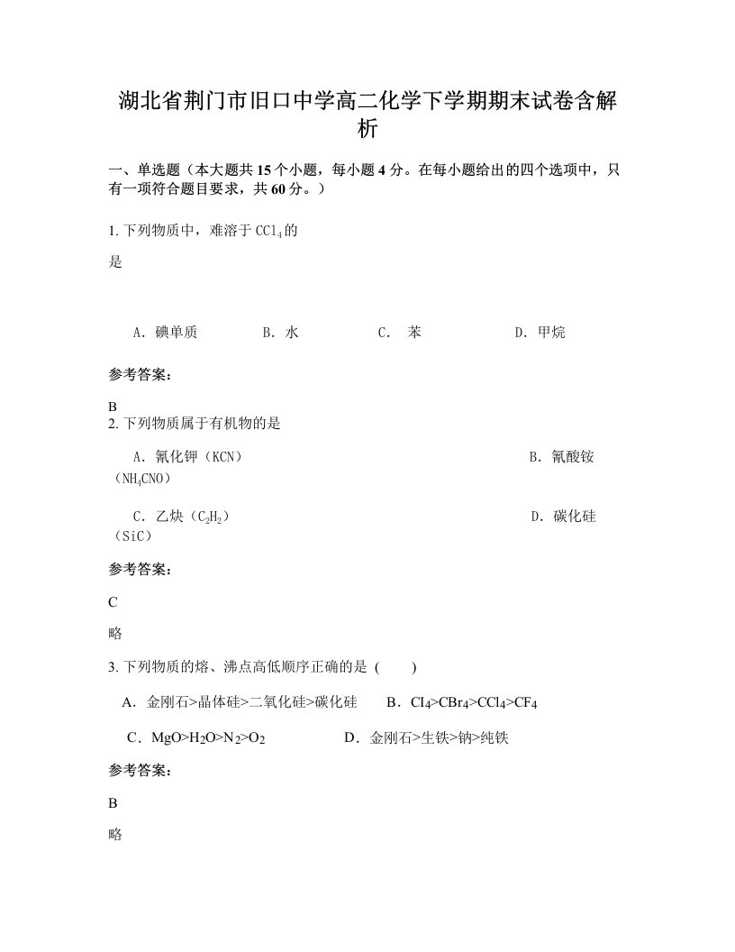 湖北省荆门市旧口中学高二化学下学期期末试卷含解析