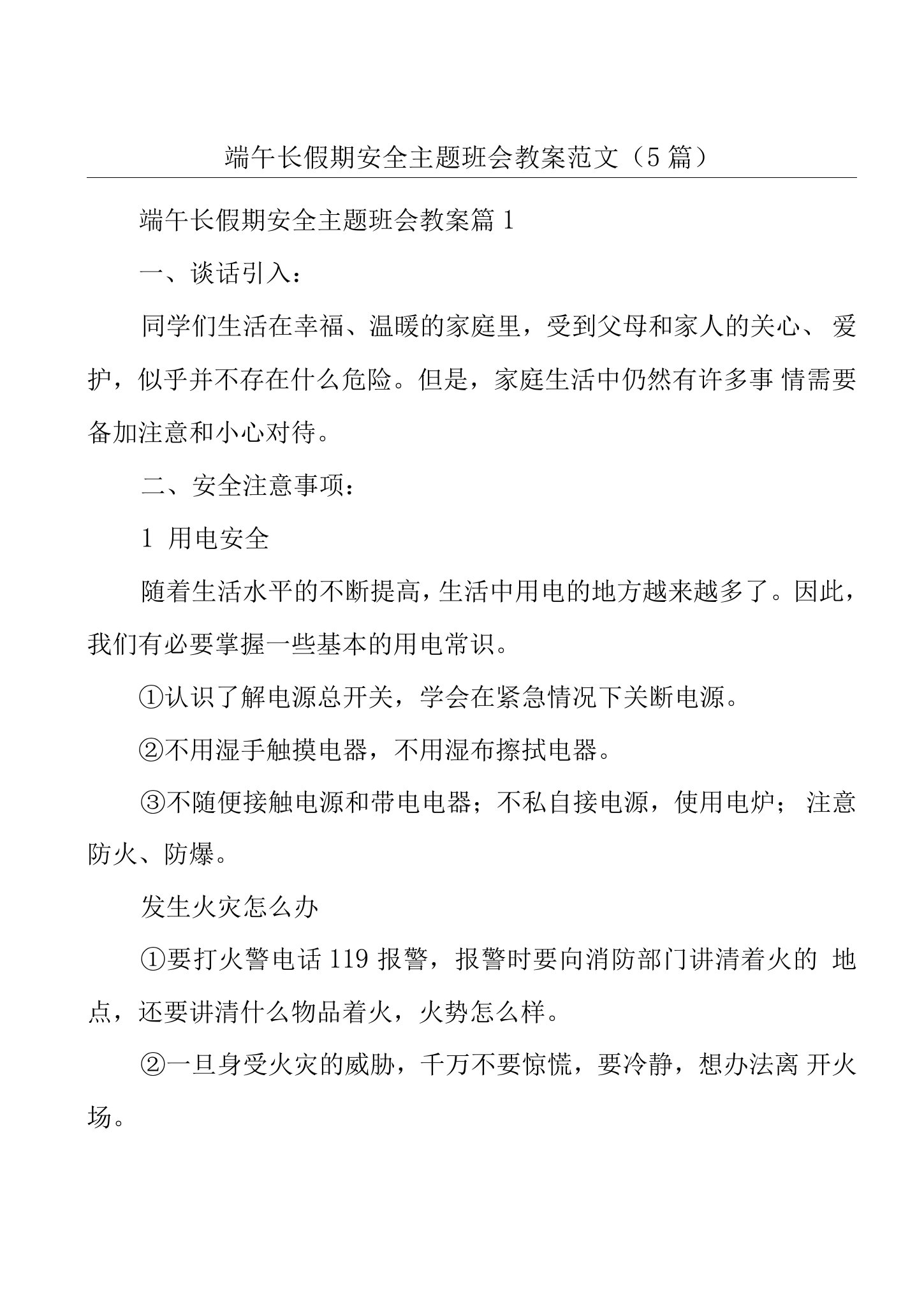 端午长假期安全主题班会教案范文（5篇）