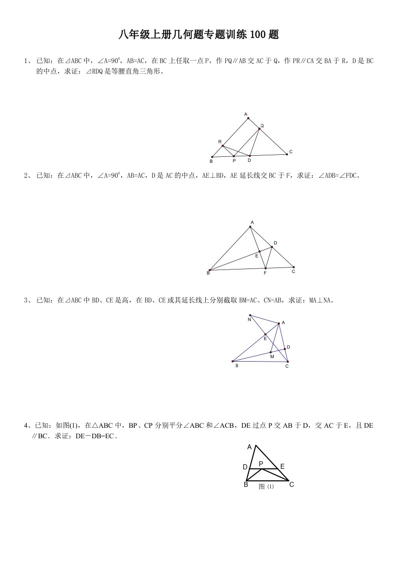 初二上几何证明题100题专题训练