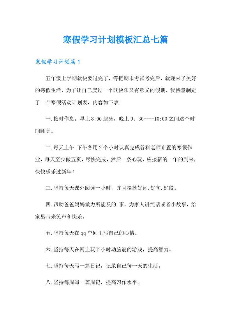 寒假学习计划模板汇总七篇