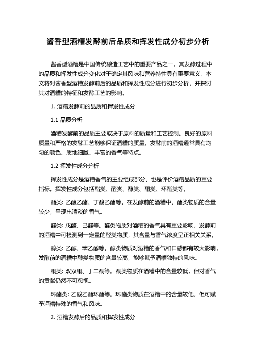 酱香型酒糟发酵前后品质和挥发性成分初步分析