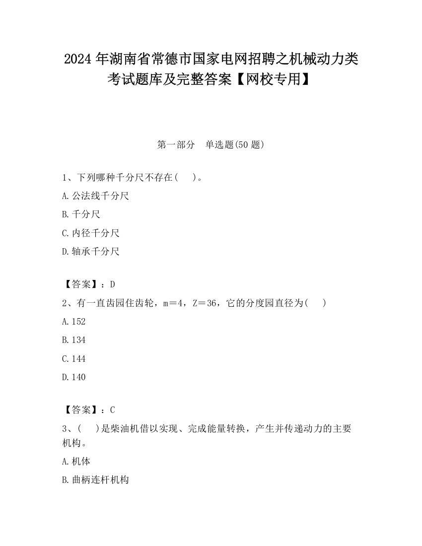 2024年湖南省常德市国家电网招聘之机械动力类考试题库及完整答案【网校专用】