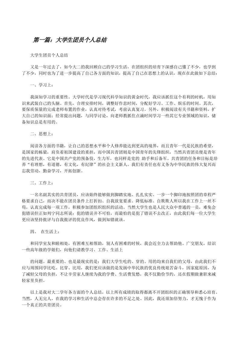 大学生团员个人总结[修改版]