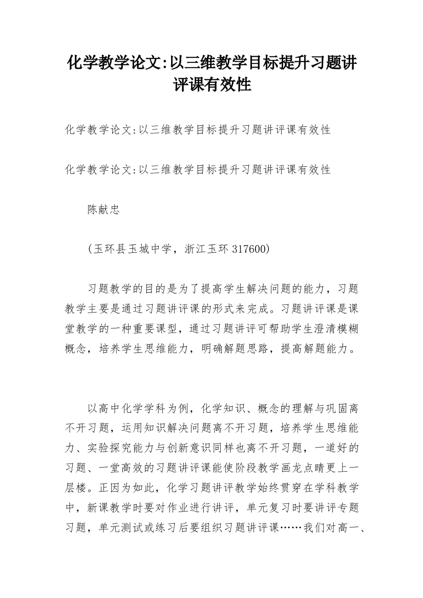 化学教学论文-以三维教学目标提升习题讲评课有效性