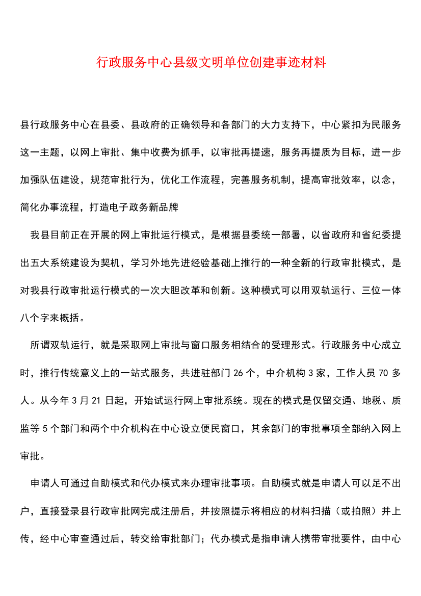 【热门下载】行政服务中心县级文明单位创建事迹材料-0