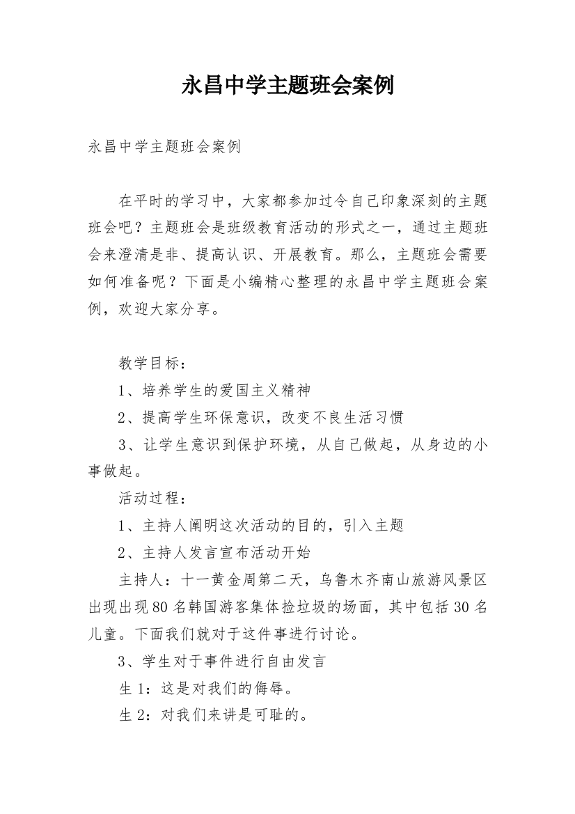 永昌中学主题班会案例