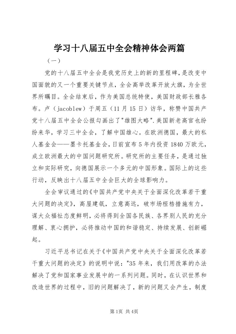 7学习十八届五中全会精神体会两篇