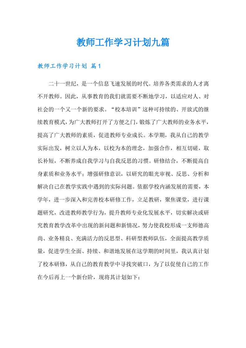 教师工作学习计划九篇