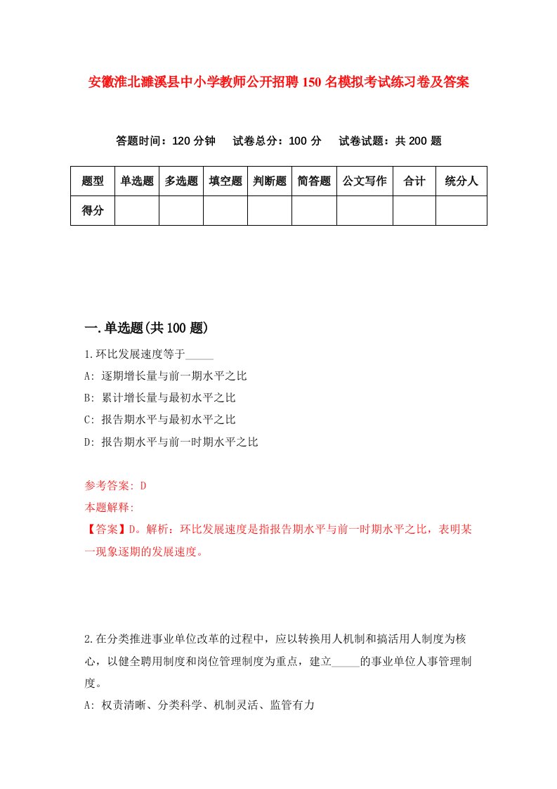 安徽淮北濉溪县中小学教师公开招聘150名模拟考试练习卷及答案第7次