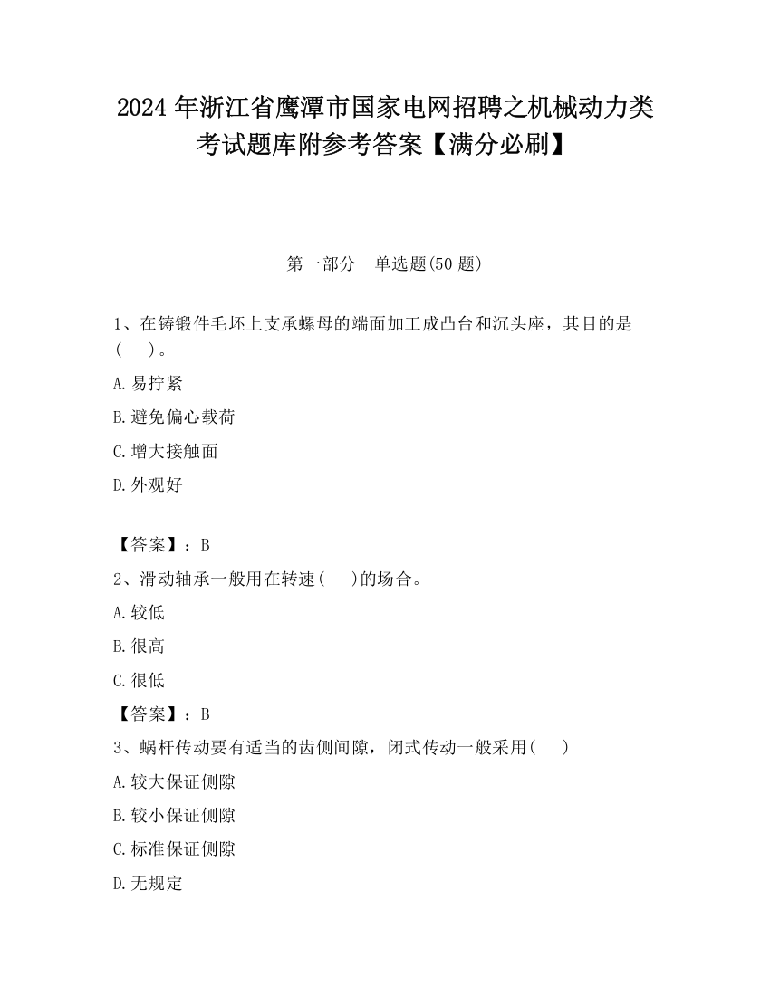 2024年浙江省鹰潭市国家电网招聘之机械动力类考试题库附参考答案【满分必刷】