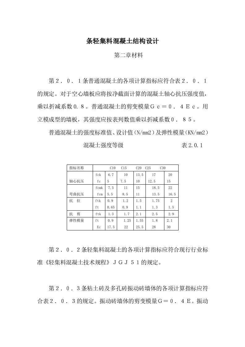 条轻集料混凝土结构设计