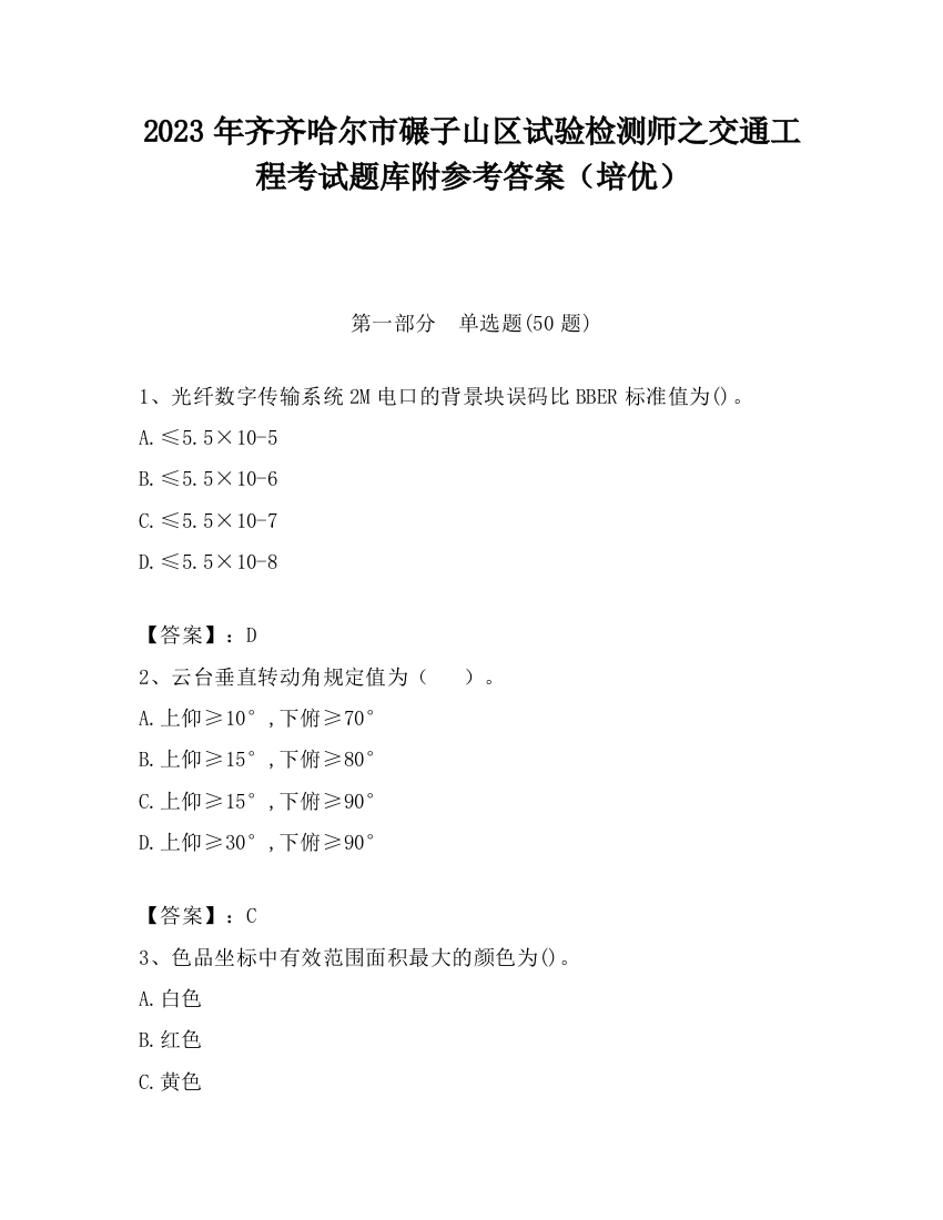 2023年齐齐哈尔市碾子山区试验检测师之交通工程考试题库附参考答案（培优）