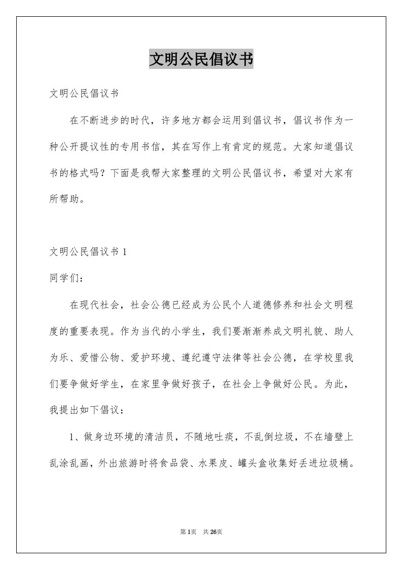 文明公民倡议书例文