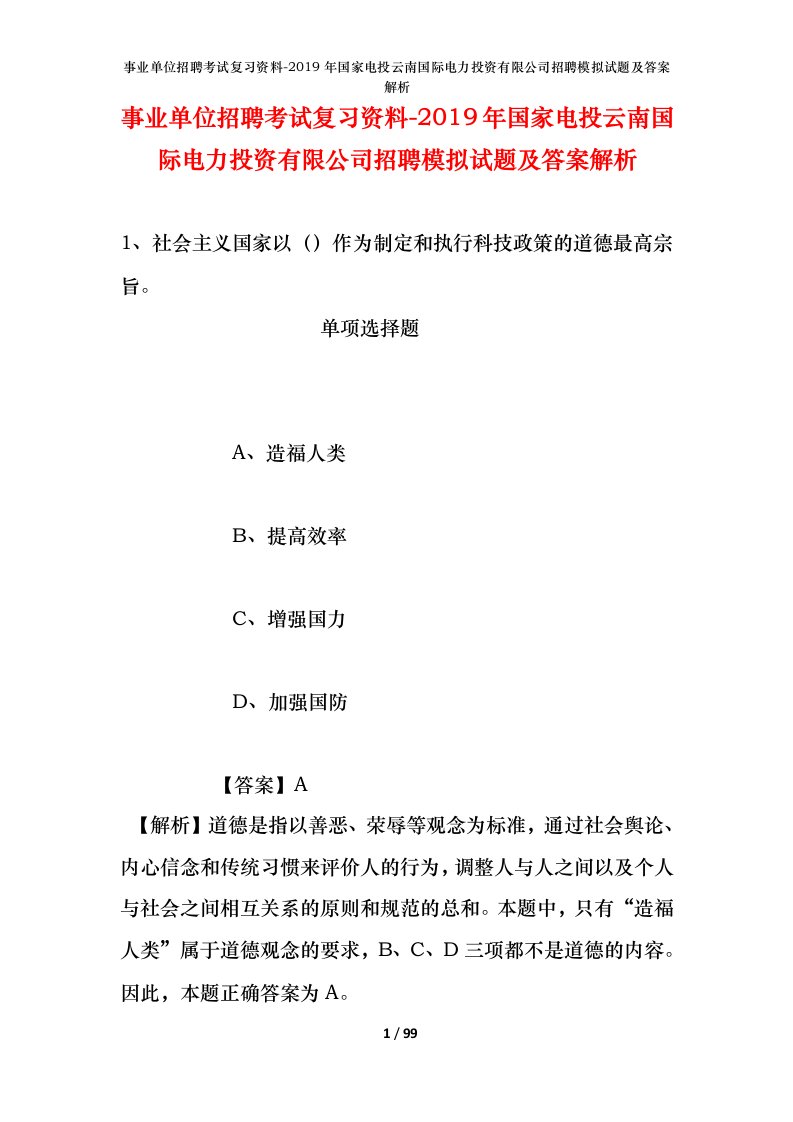 事业单位招聘考试复习资料-2019年国家电投云南国际电力投资有限公司招聘模拟试题及答案解析