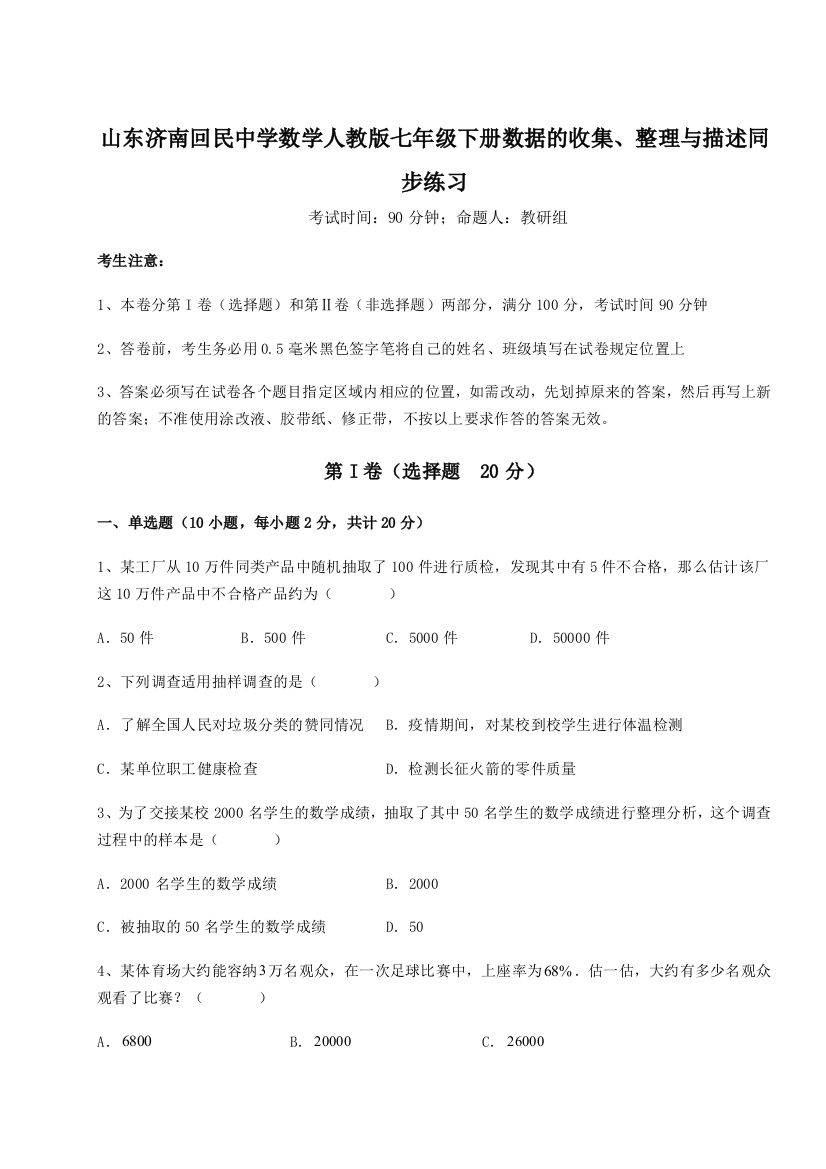 山东济南回民中学数学人教版七年级下册数据的收集、整理与描述同步练习练习题