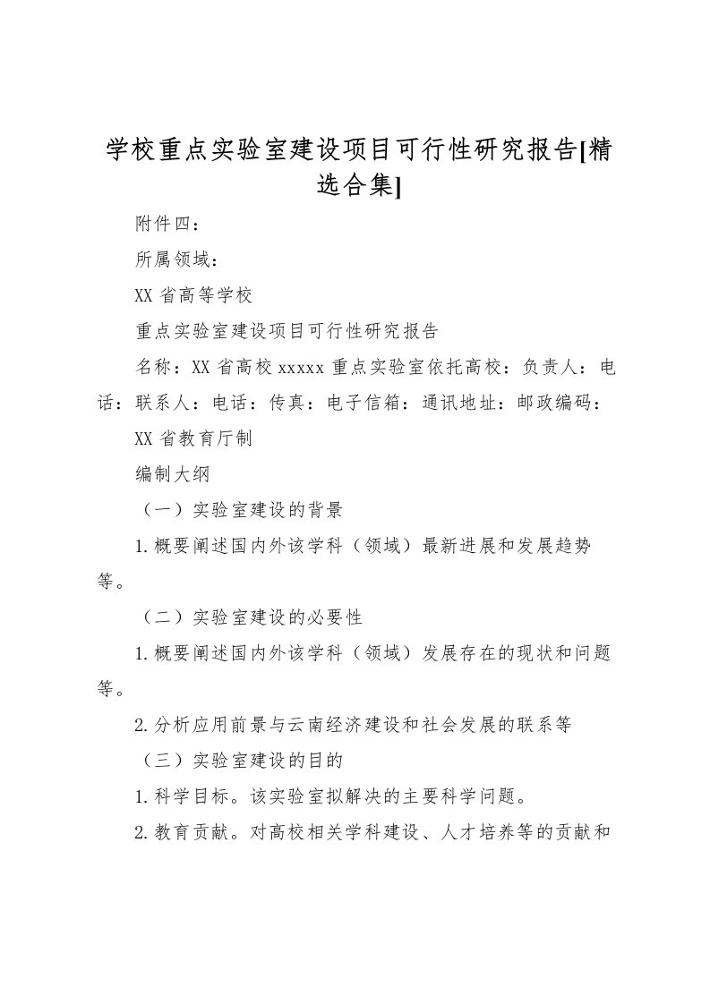 2022学校重点实验室建设项目可行性研究报告[精选合集]