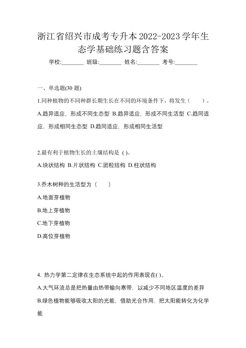 浙江省绍兴市成考专升本2022-2023学年生态学基础练习题含答案