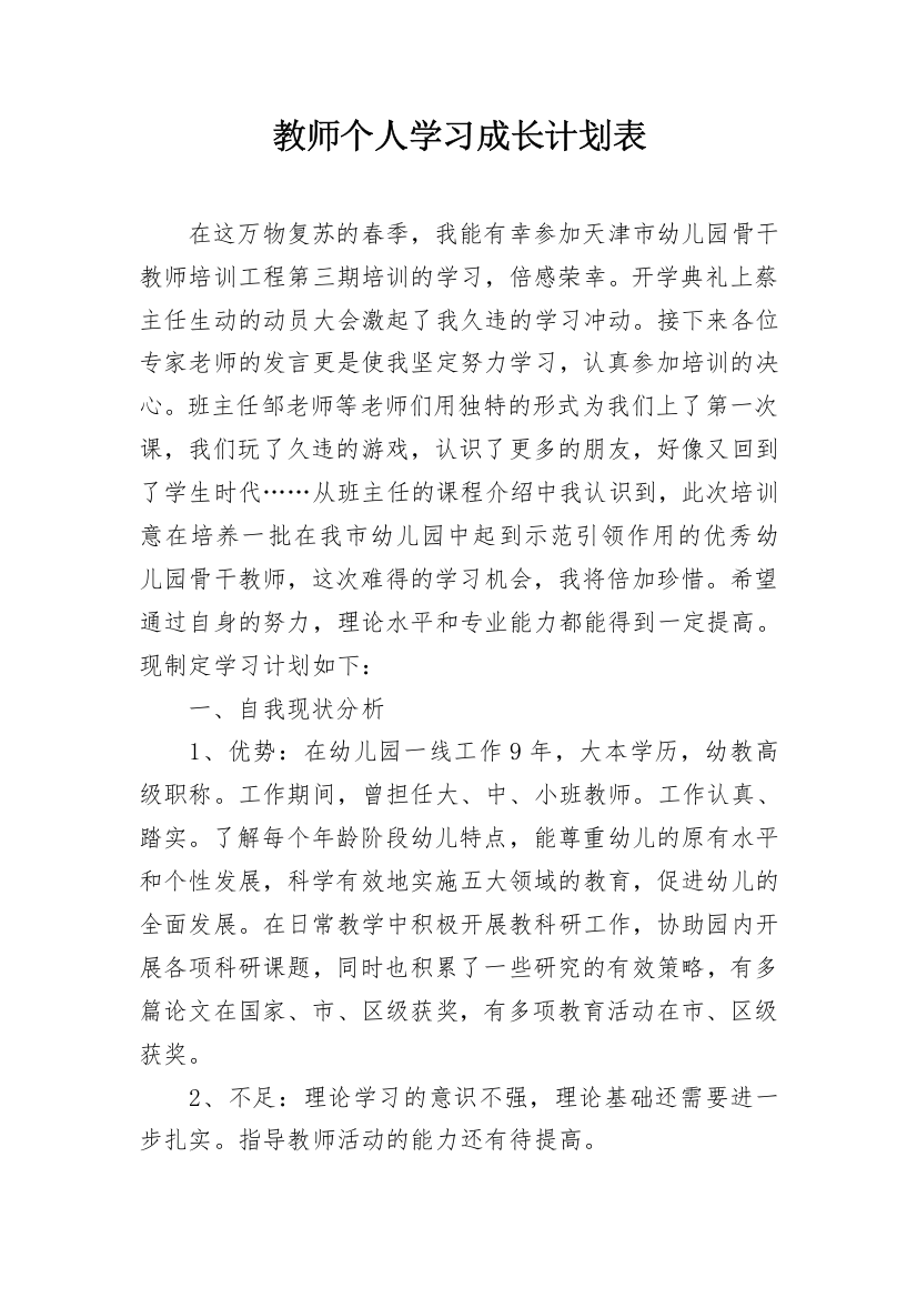 教师个人学习成长计划表