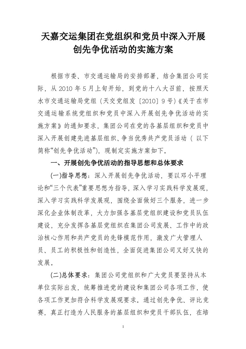 关于天嘉交运集团党组织和党员中深入开展创先争优活动的实施方案