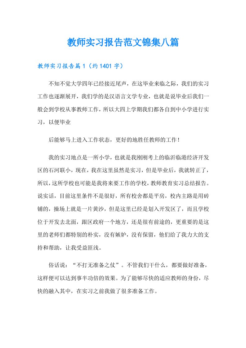 教师实习报告范文锦集八篇