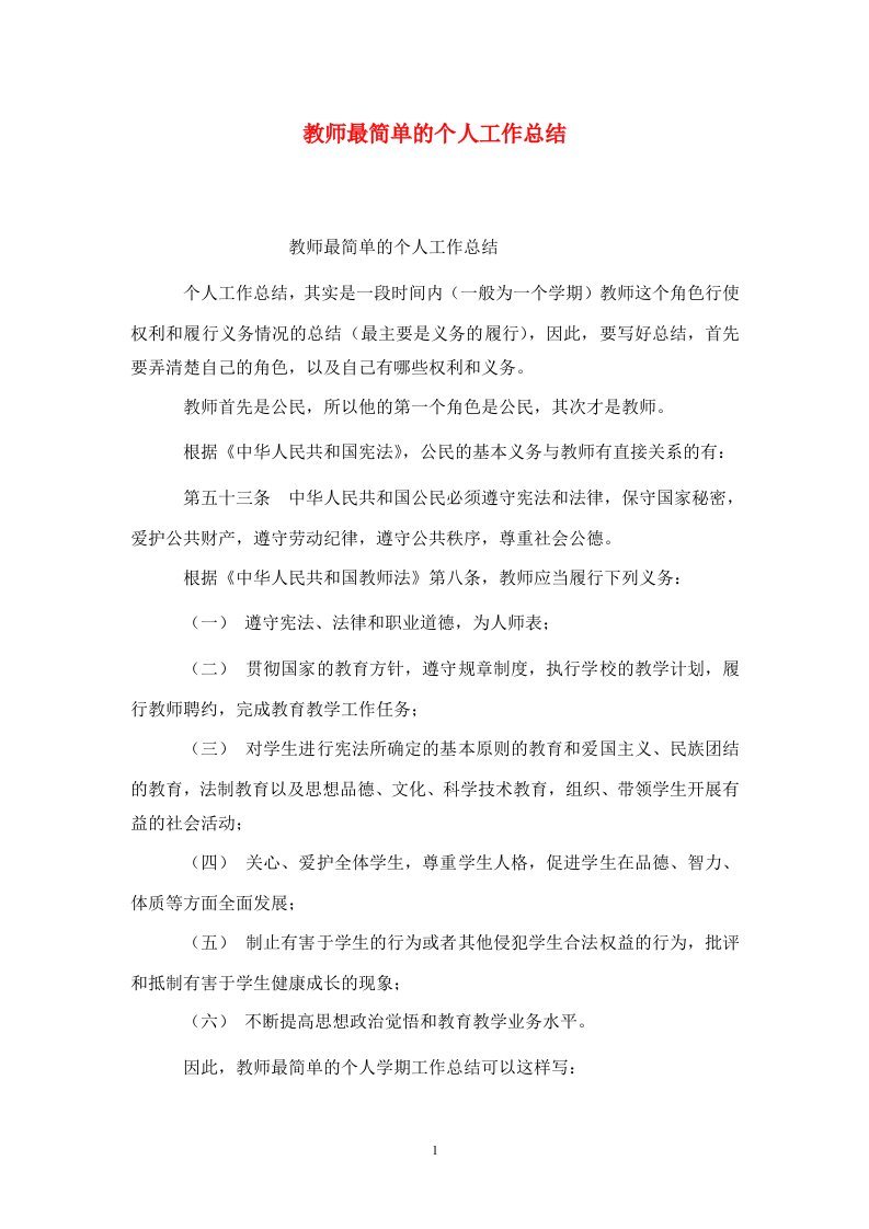 精选教师最简单的个人工作总结