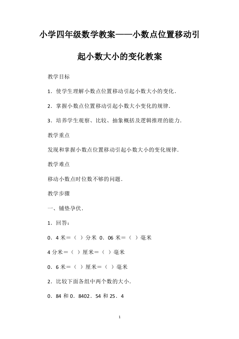 小学四年级数学教案——小数点位置移动引起小数大小的变化教案