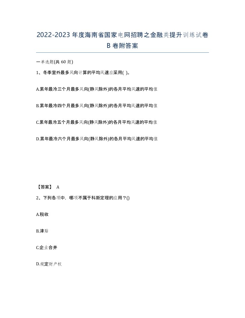 2022-2023年度海南省国家电网招聘之金融类提升训练试卷B卷附答案