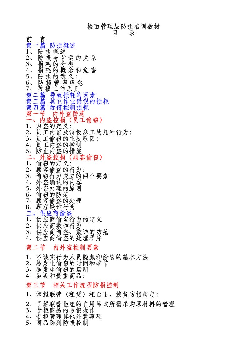 企业培训-楼面管理层防损培训教材