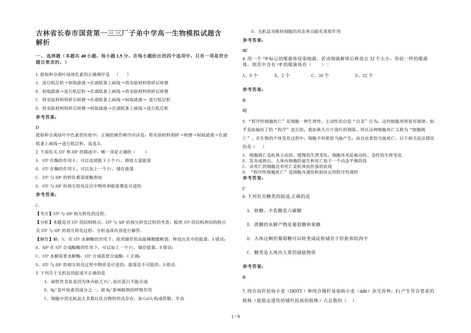 吉林省长春市国营第一三三厂子弟中学高一生物模拟试题含解析