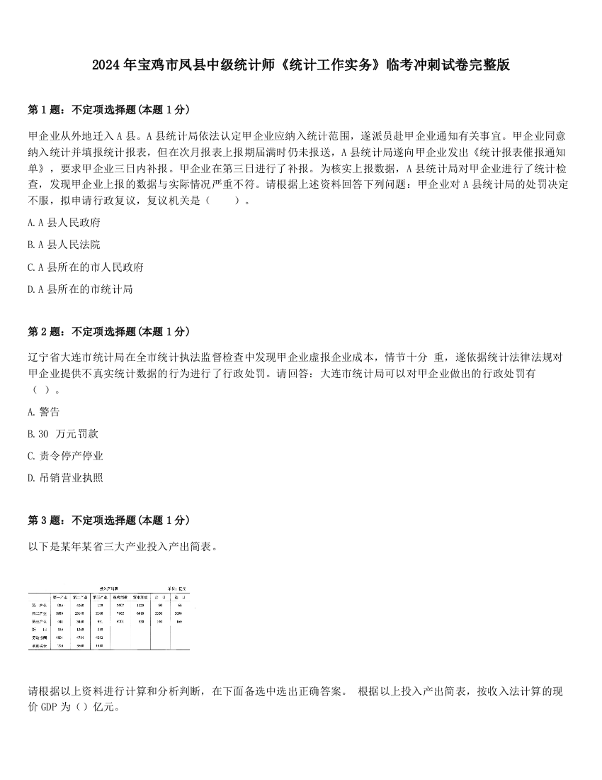 2024年宝鸡市凤县中级统计师《统计工作实务》临考冲刺试卷完整版