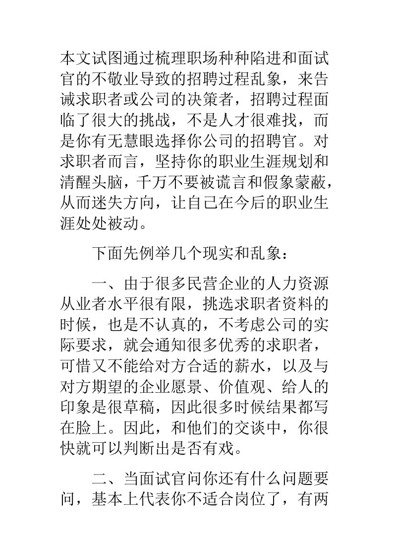 职业规划-求职者面对职场乱相