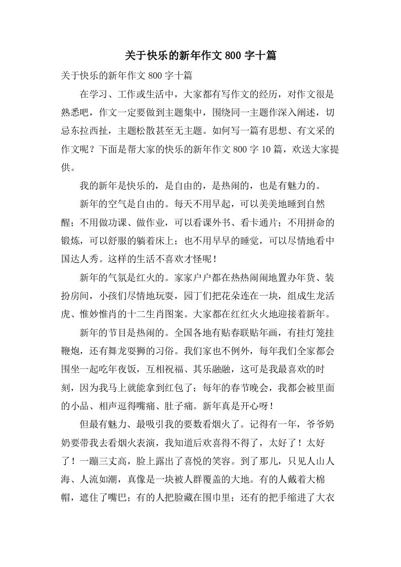 关于快乐的新年作文800字十篇