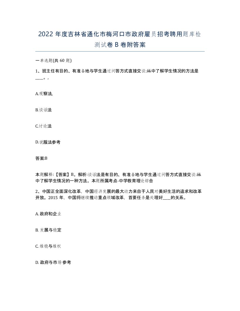 2022年度吉林省通化市梅河口市政府雇员招考聘用题库检测试卷B卷附答案