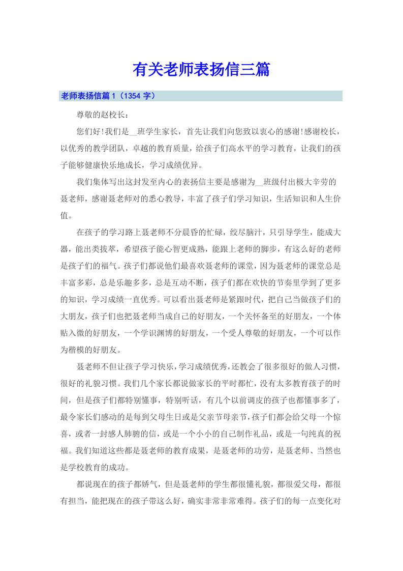 有关老师表扬信三篇