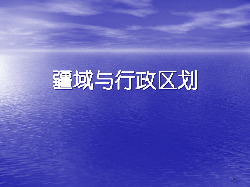 中图版七上地理疆域与行政区划课件