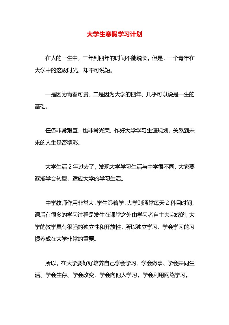 大学生寒假学习计划