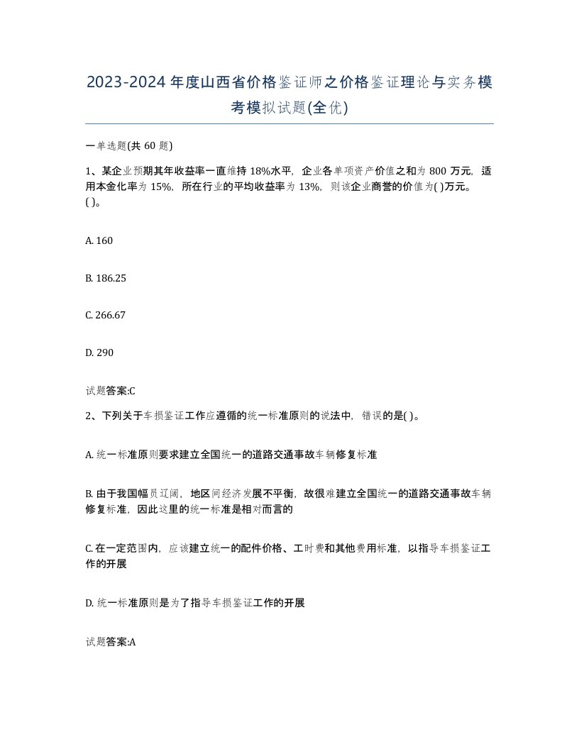 2023-2024年度山西省价格鉴证师之价格鉴证理论与实务模考模拟试题全优