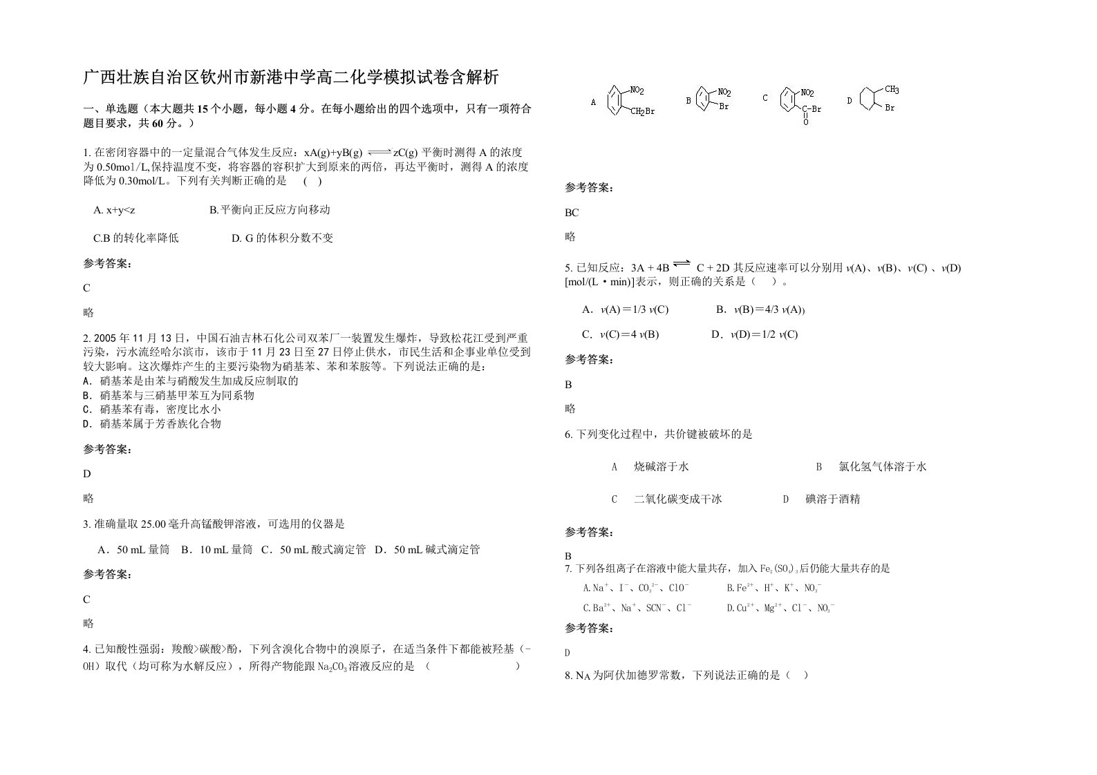 广西壮族自治区钦州市新港中学高二化学模拟试卷含解析