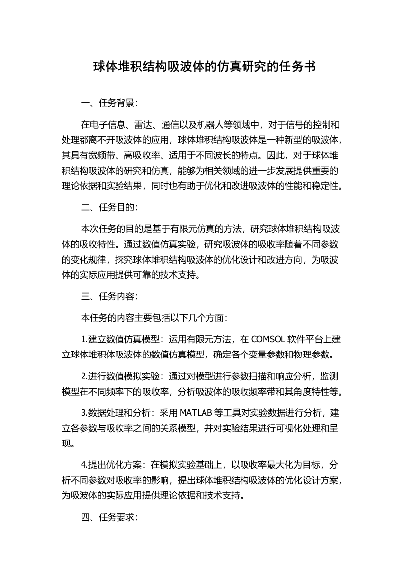 球体堆积结构吸波体的仿真研究的任务书