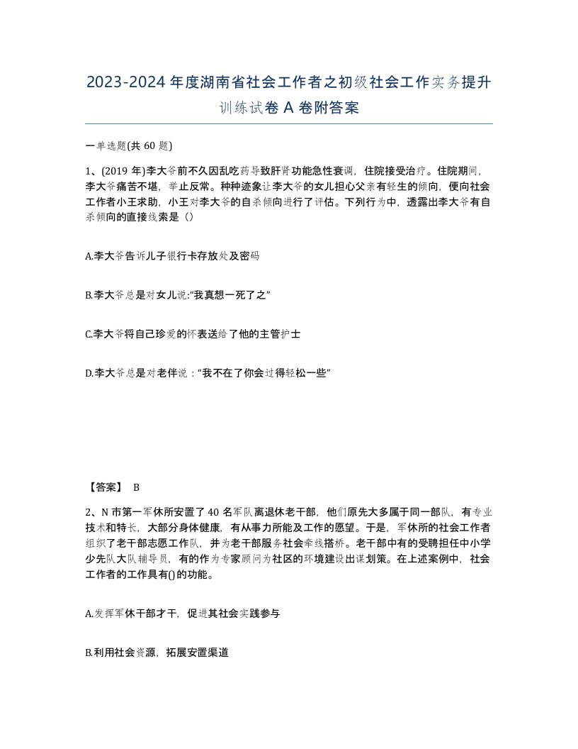 2023-2024年度湖南省社会工作者之初级社会工作实务提升训练试卷A卷附答案