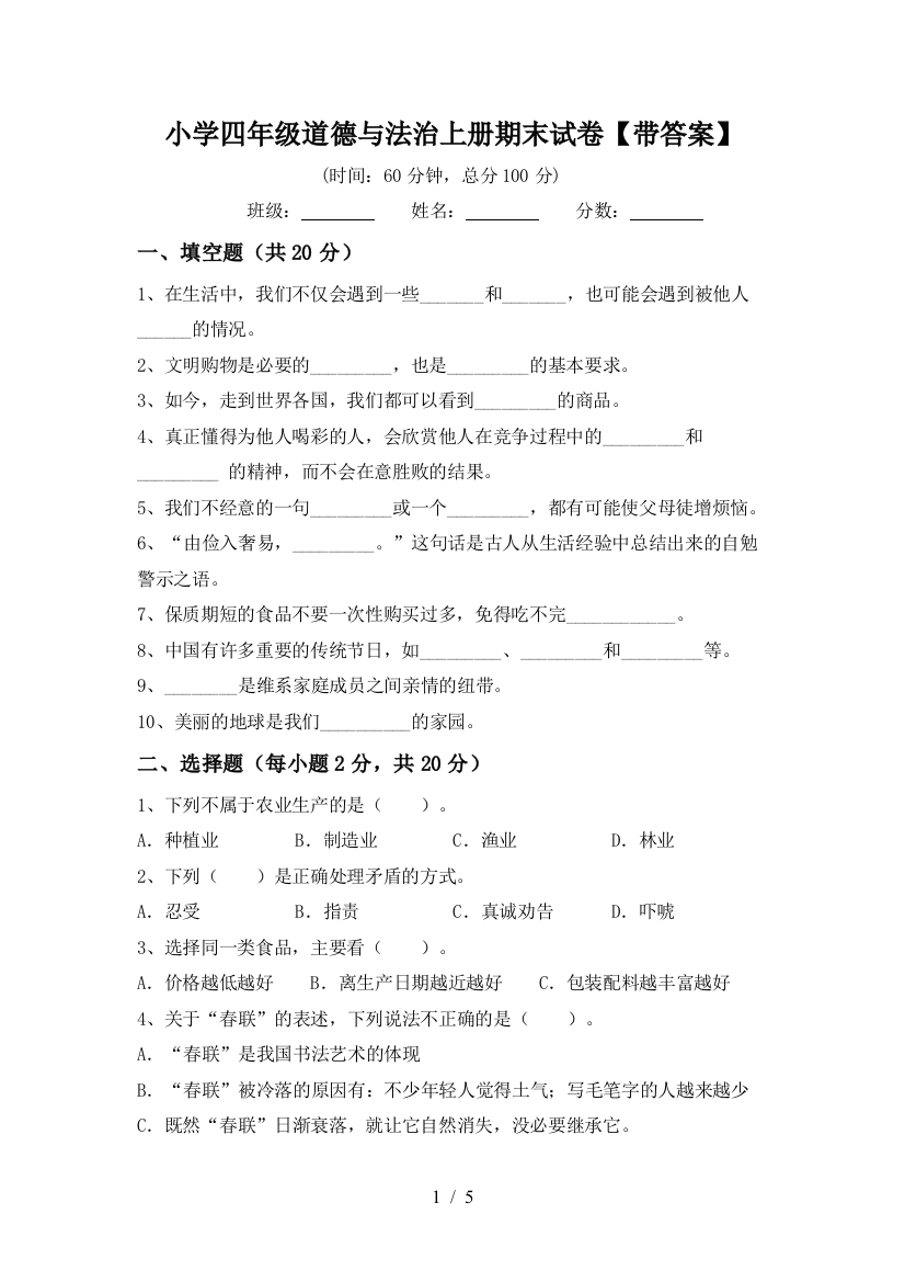 小学四年级道德与法治上册期末试卷【带答案】