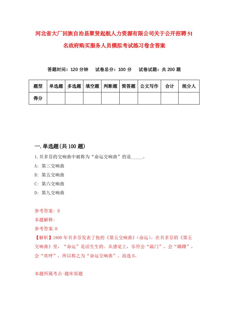 河北省大厂回族自治县聚贤起航人力资源有限公司关于公开招聘51名政府购买服务人员模拟考试练习卷含答案第3卷