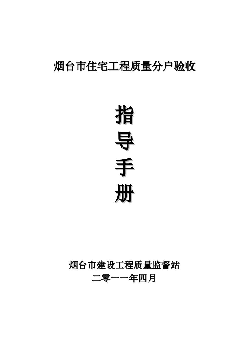 烟台市住宅工程质量分户验收指导手册