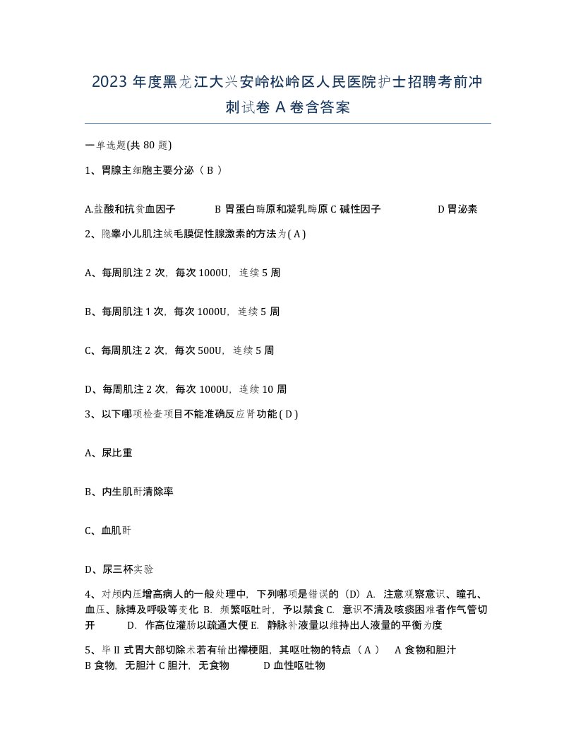 2023年度黑龙江大兴安岭松岭区人民医院护士招聘考前冲刺试卷A卷含答案