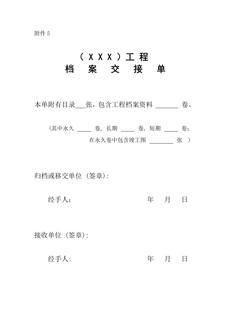 工程档案交接单